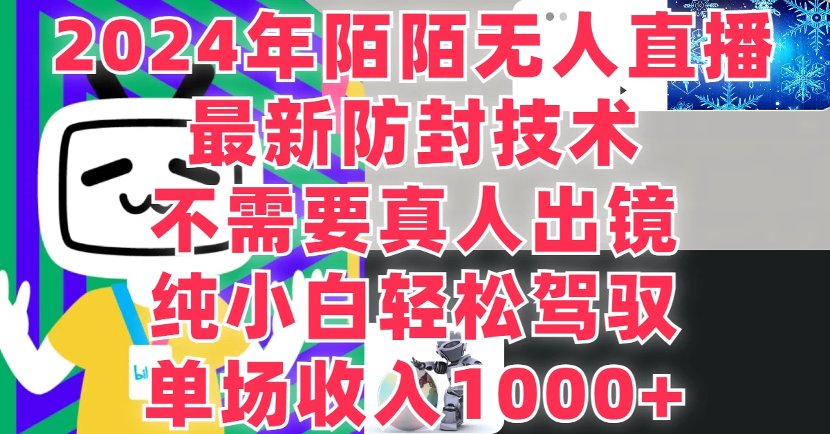 最新防封技术，2024年陌陌无人直播，不需要真人出镜，纯小白轻松驾驭，单场收入1000+-枫客网创