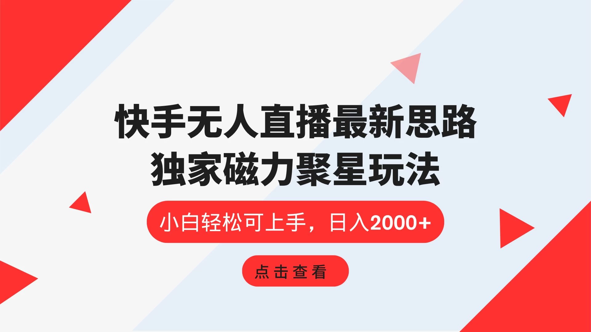 快手无人直播最新思路，独家磁力聚星玩法，小白轻松可上手，日入2000+-枫客网创