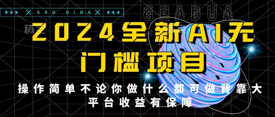 2024最新无门槛AI项目，操作简单，不论你是做什么的上班族宝妈大学生都可利用碎片化时间来做，收入可观轻轻松松挣点零花钱。-枫客网创