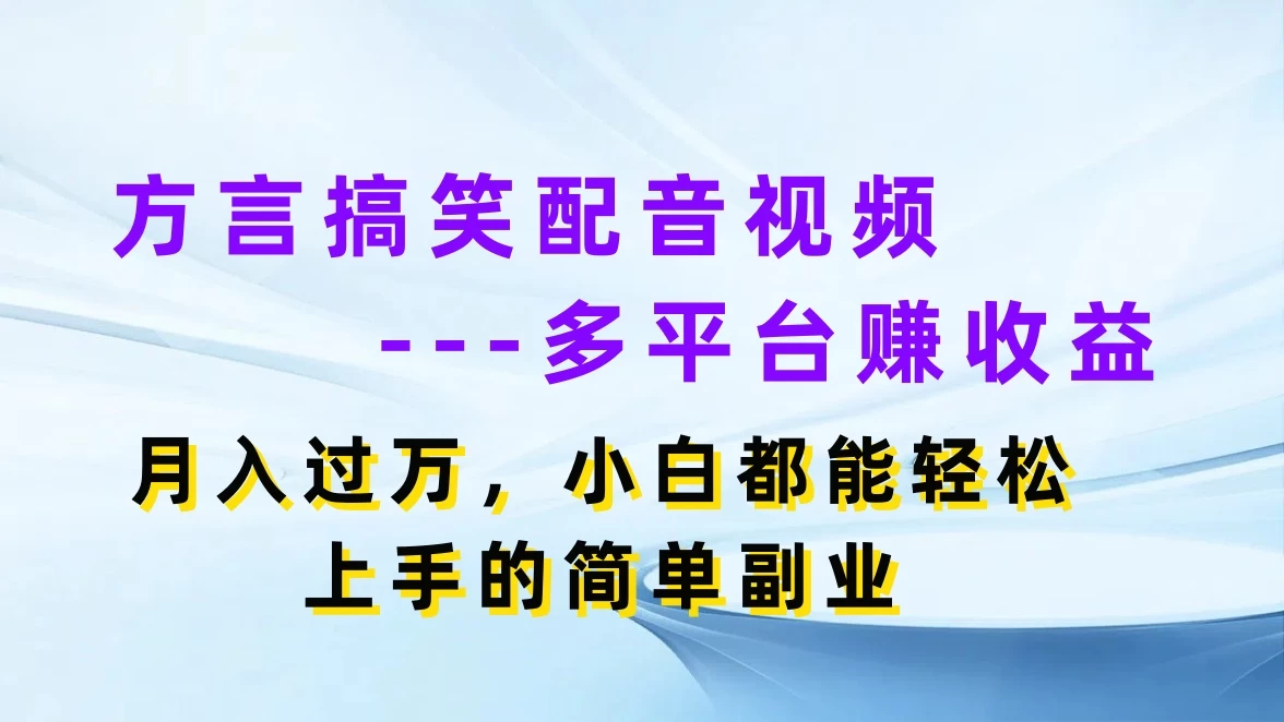 方言搞笑配音视频，多平台赚收益，月入过万，小白都能轻松上手的简单副业-枫客网创