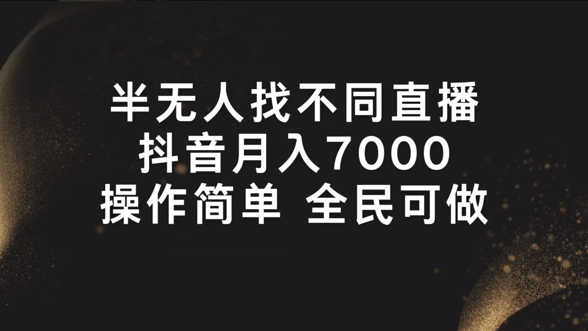 半无人找不同直播，月入7000+，操作简单，全民可做-枫客网创