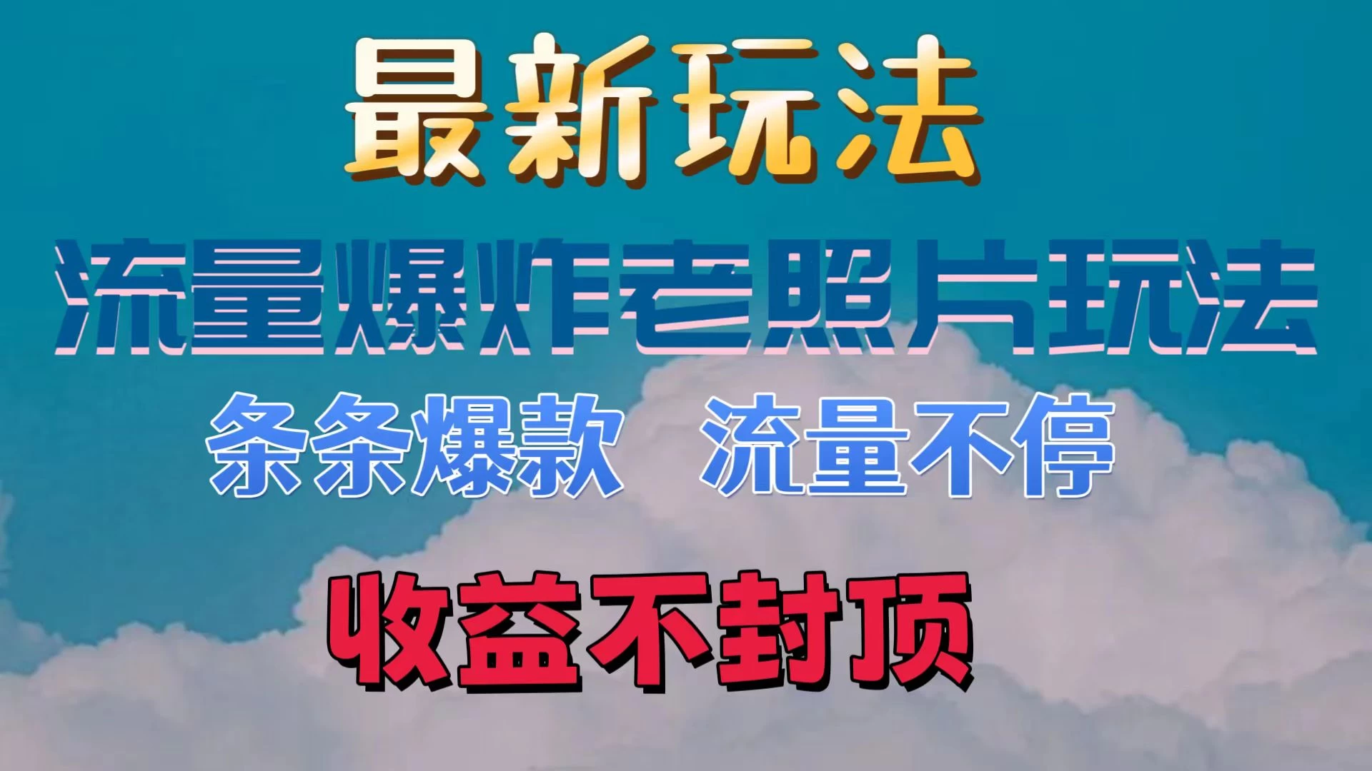 最新流量爆炸的老照片玩法，条条爆款，流量不停，日收300+-枫客网创