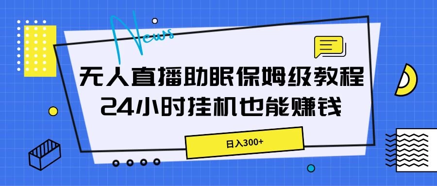 无人直播助眠保姆级教程，24小时挂机也能赚钱-枫客网创