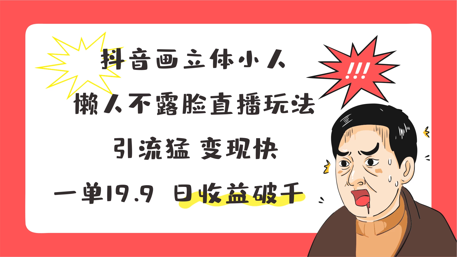 抖音画立体小人，懒人不露脸直播玩法，引流猛变现快，一单19.9，日收益破千-枫客网创