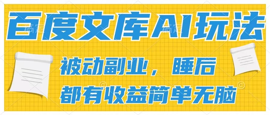 2024百度文库AI玩法，无脑操作可批量发大，实现被动副业收入，管道化收益-枫客网创