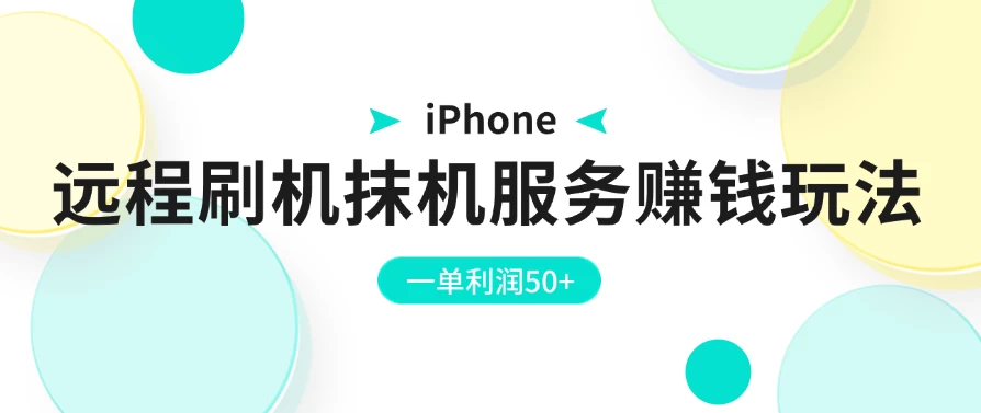 iPhone远程刷机抹机服务赚钱玩法，一单利润50+-枫客网创