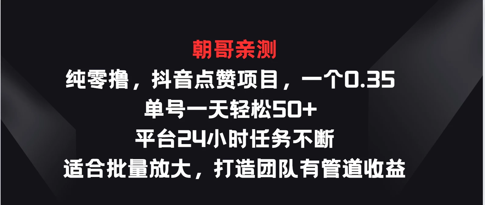 纯零撸，抖音点赞项目，一个0.35 单号一天轻松50+  平台24小时任务不断，适合批量放大，打造团队有管道收益-枫客网创