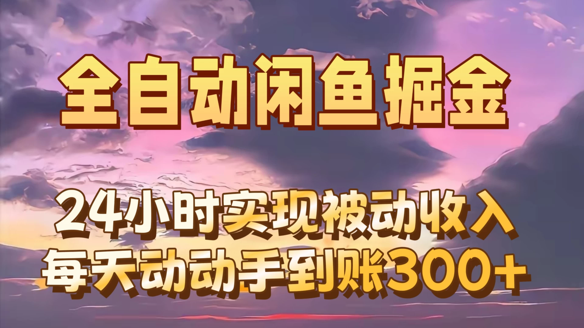 全自动无货源掘金，24小时实现被动收入300+，副业逆袭月入过万！-枫客网创