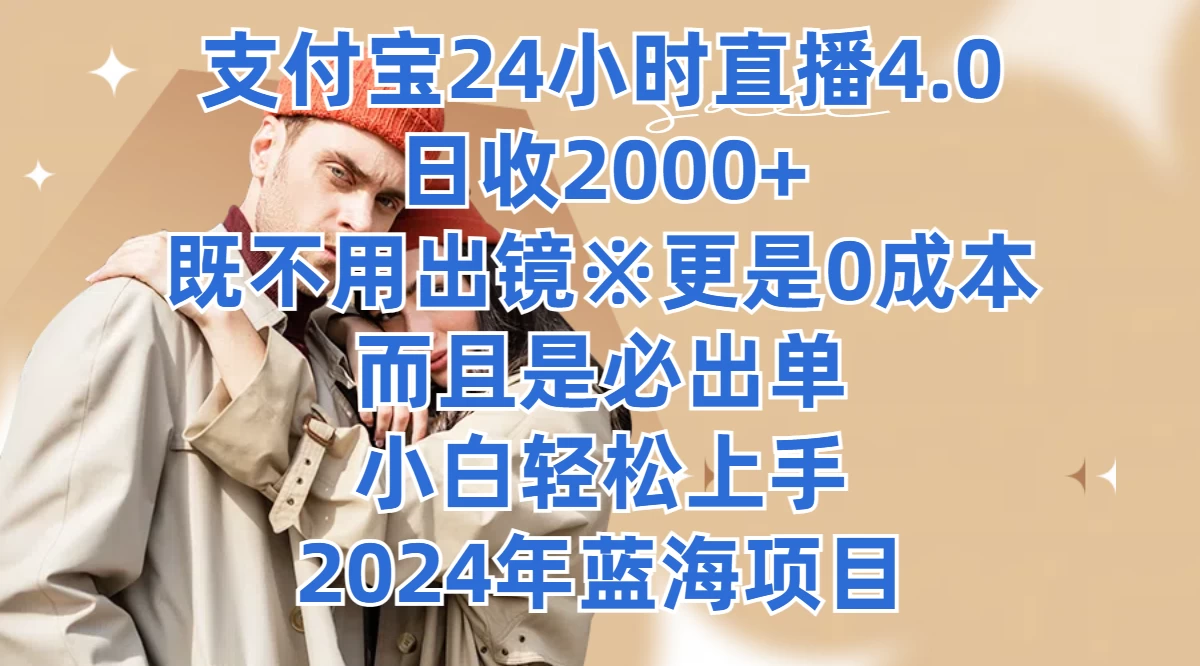 支付宝24小时直播4.0，日收2000+，既不用出镜，更是0成本，而且是必出单，小白轻松上手，2024年蓝海项目-枫客网创