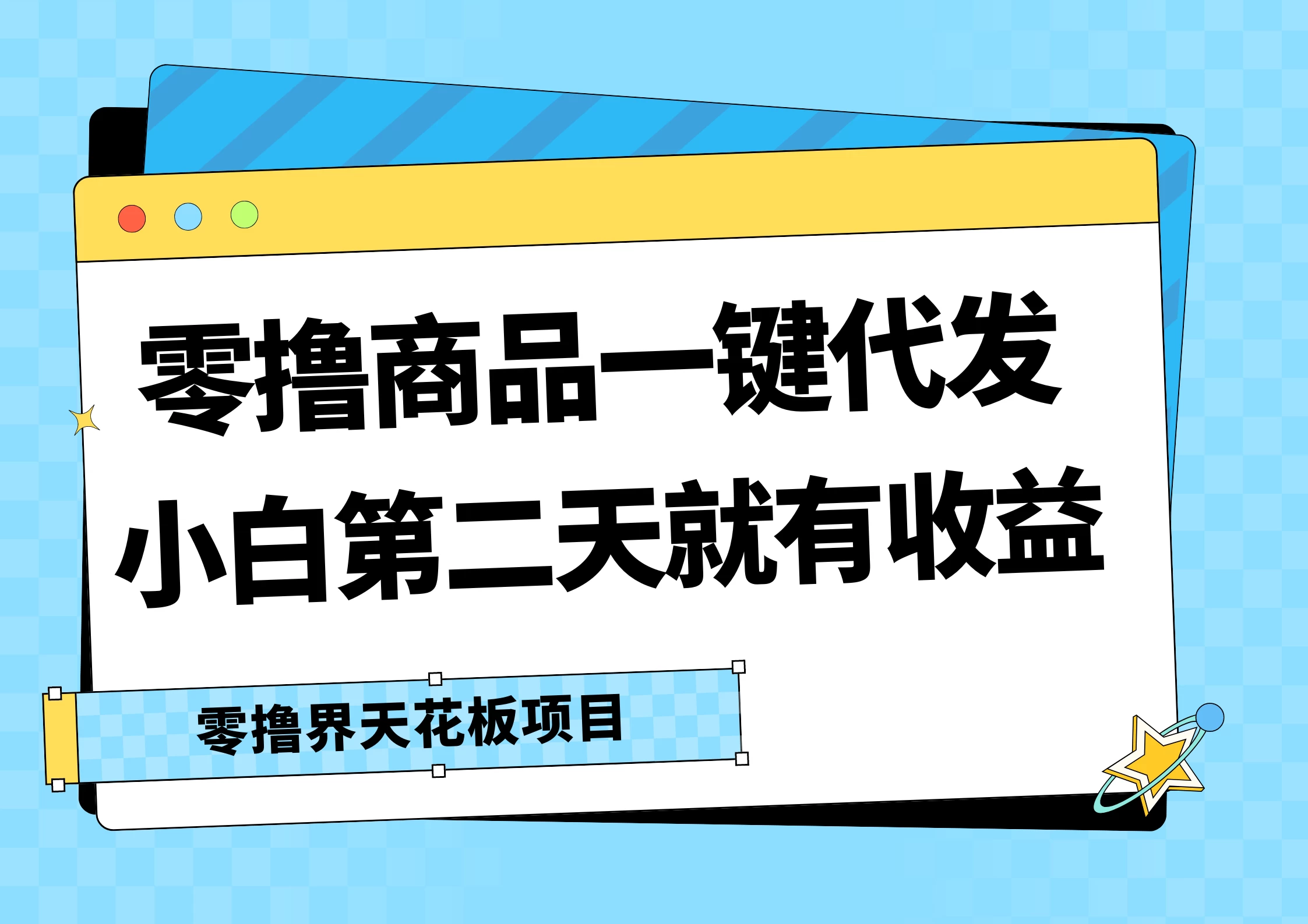 零撸商品一键代发，第二天就有收益，每天几十块的收益-枫客网创