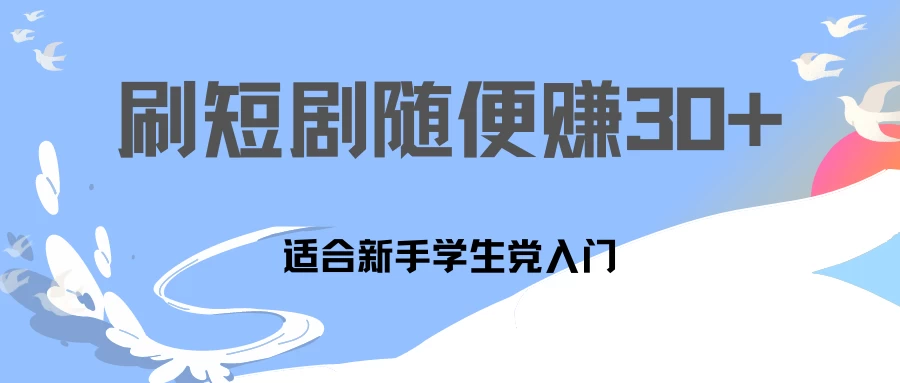 1天刷30分钟短剧随便30~50+  适合新手学生党入门，只要做了就有效果!-枫客网创