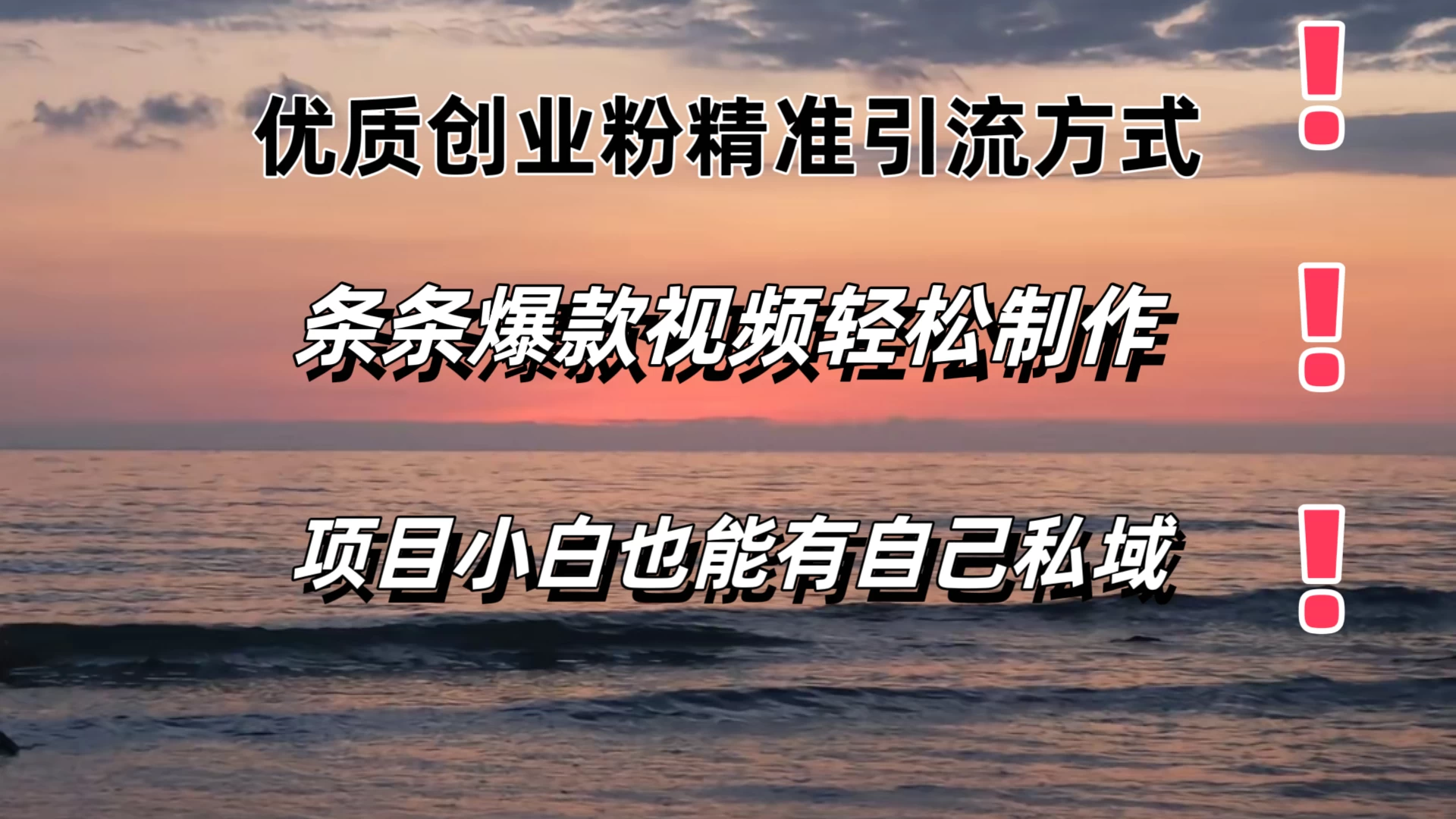 优质创业粉精准引流方式，条条视频爆款，小白也能轻松拥有自己的私域！！！-枫客网创