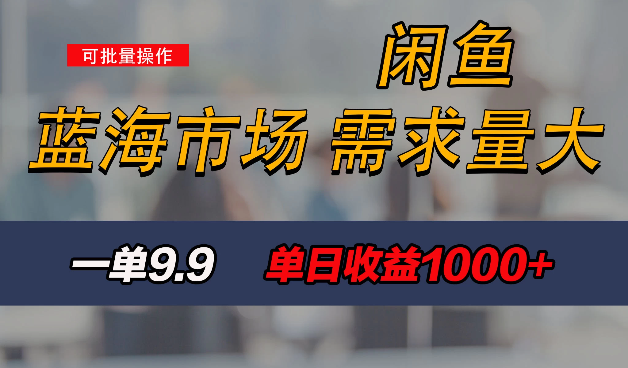 新手也能做的咸鱼项目，每天稳赚1000+，蓝海市场爆发-枫客网创