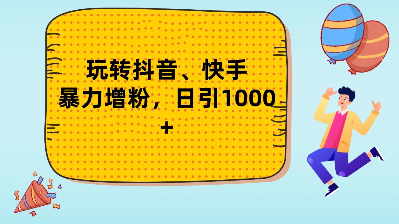 玩转抖音、快手，暴力增粉，日涨1000+-枫客网创