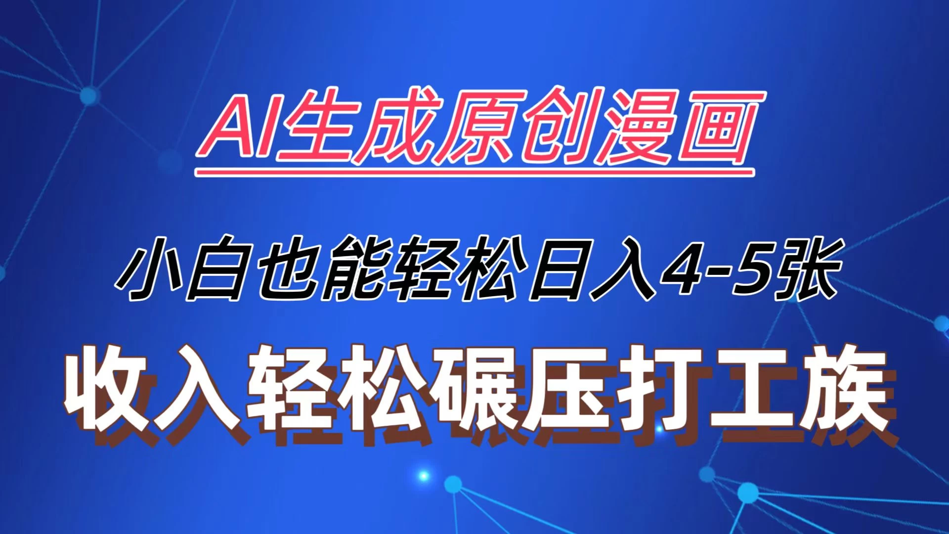 AI生成原创故事漫画，每天到账4-5张，收入轻松碾压打工族主业，小白也能轻松操作-枫客网创