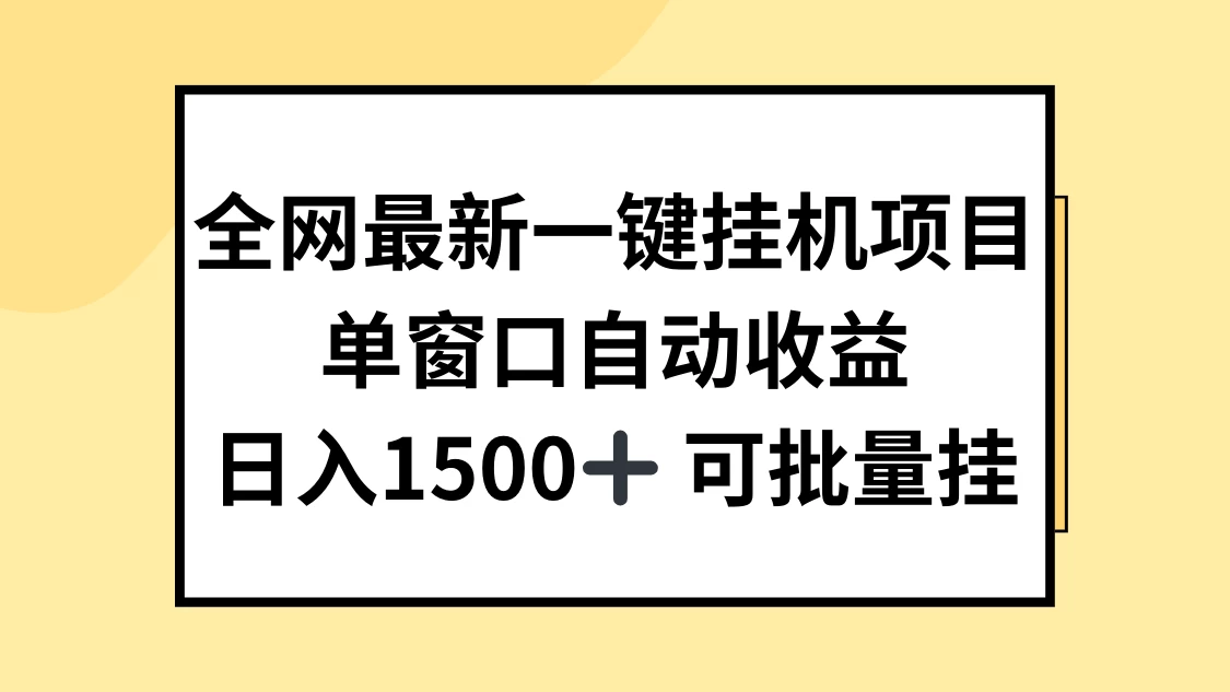 全网最新一键挂机项目，自动收益，日入1500+-枫客网创