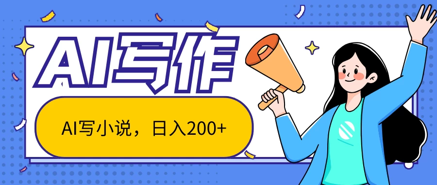 AI智能一键写小说，日入200+，不限制人群新手小白均可操作-枫客网创