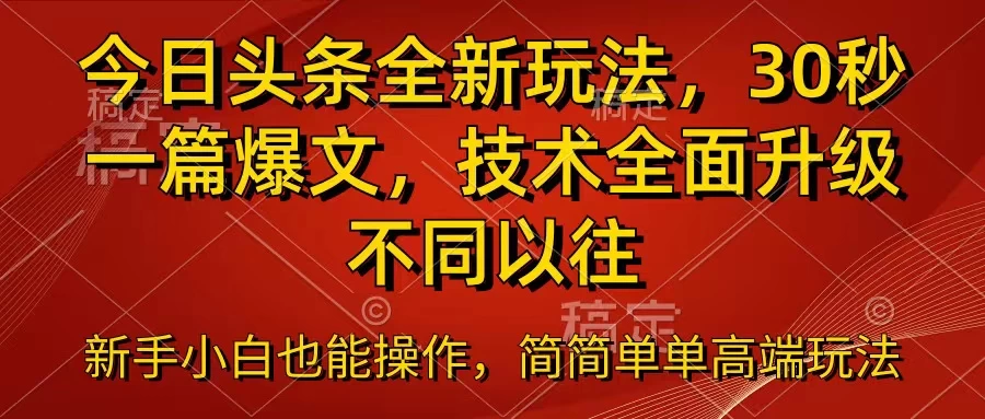 今日头条全新玩法，30秒一篇爆文，不同以往-枫客网创