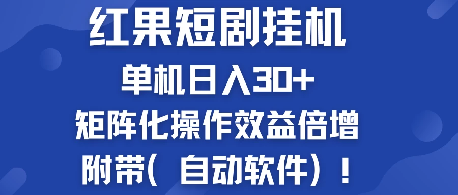 红果短剧挂机新商机：单机日入30+，新手友好，矩阵化操作效益倍增附带（自动软件）-枫客网创