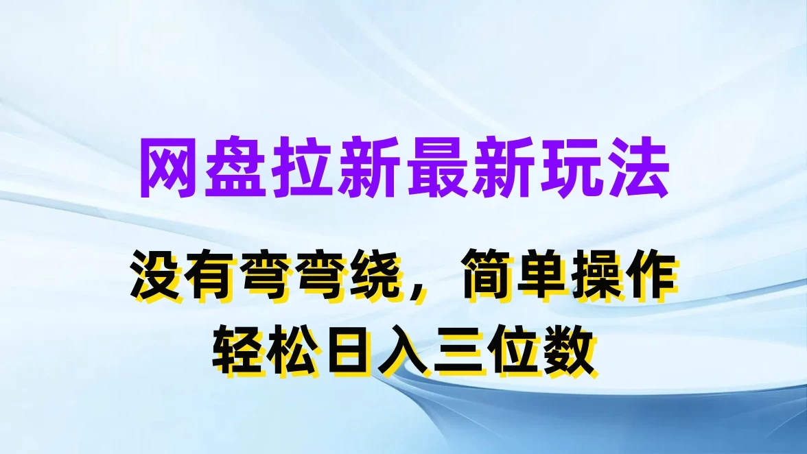 网盘拉新最新玩法，没有弯弯绕，简单操作，轻松日入三位数-枫客网创