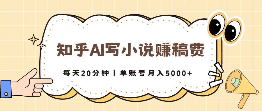 知乎AI写小说赚稿费，每天20分钟，单账号月入5000+-枫客网创