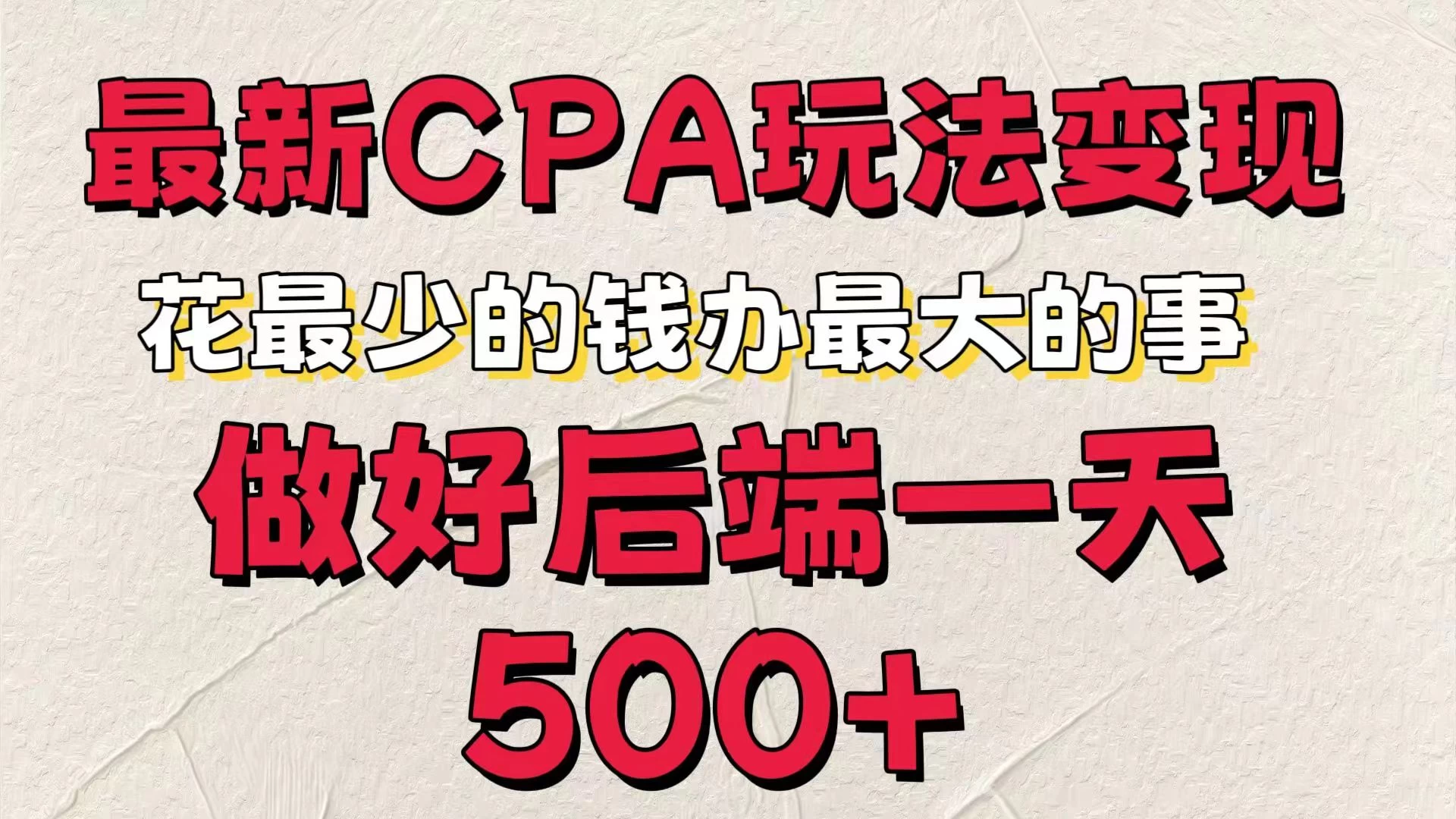 最新CPA变现玩法，花最少的钱办最大的事，做好后端一天500+-枫客网创