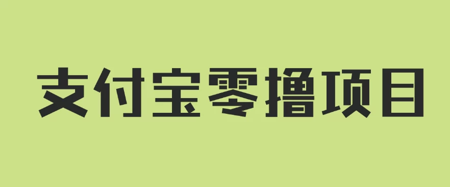 支付宝零撸项目，没有任何操作门槛，轻松日入100+-枫客网创