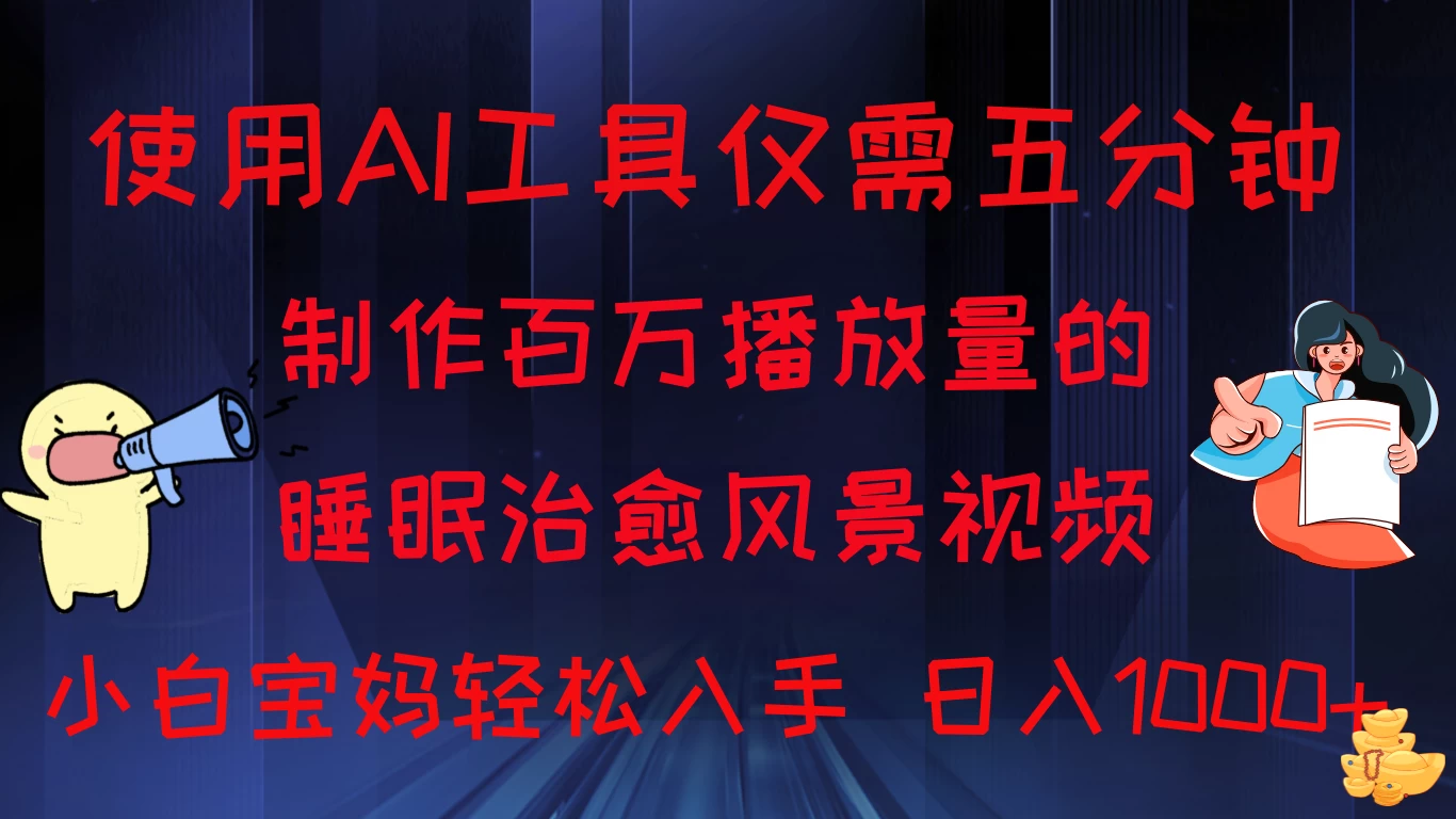 使用AI工具仅需5分钟制作，百万播放量的睡眠治愈风景视频，小白宝妈可操作，日入1000+-枫客网创