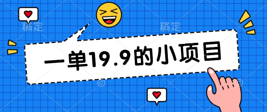 无本金一单19.9的小项目，小白可直接上手操作-枫客网创