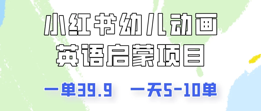 小红书幼儿动画英语启蒙项目，一单39.9，一天5-10单！-枫客网创