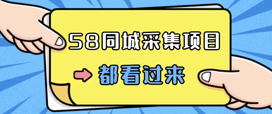 58同城采集项目，只需拍三张照片，日可做百单，一天轻松200-300元！-枫客网创