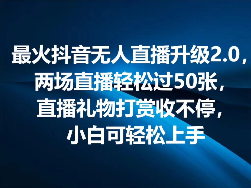 最火抖音无人直播2.0升级新玩法，弹幕游戏互动，两场直播轻松5000+，直播礼物打赏收不停，小白可上手，内部姿势操作-枫客网创