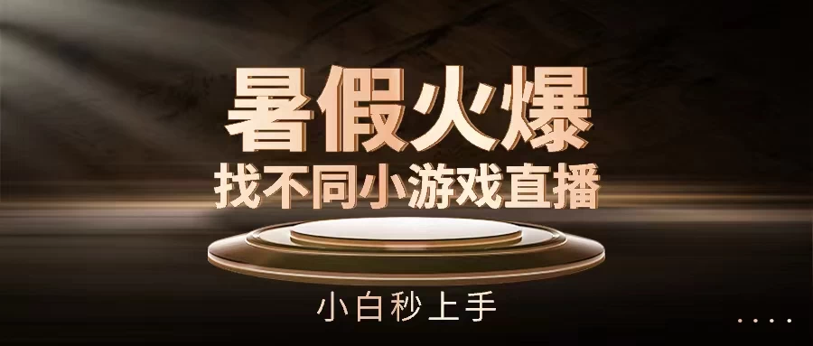 暑假火爆找不同小游戏直播间，小白秒上手-枫客网创