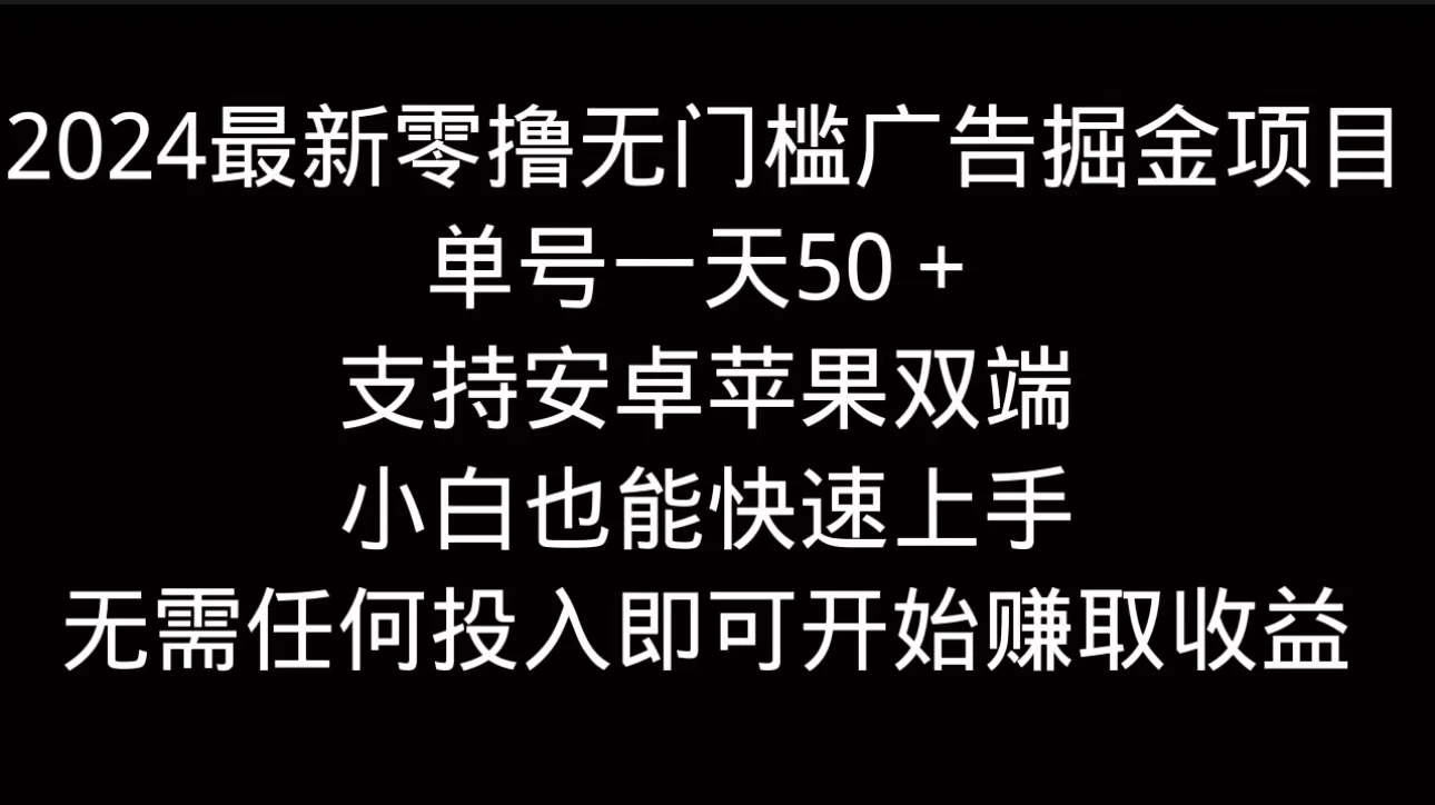 2024最新零撸无门槛广告掘金项目，单号一天50＋，支持安卓苹果双端，小白也能快速上手-枫客网创