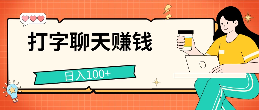 打字聊天赚钱项目，日入100+，无门槛宝妈小白均可做-枫客网创