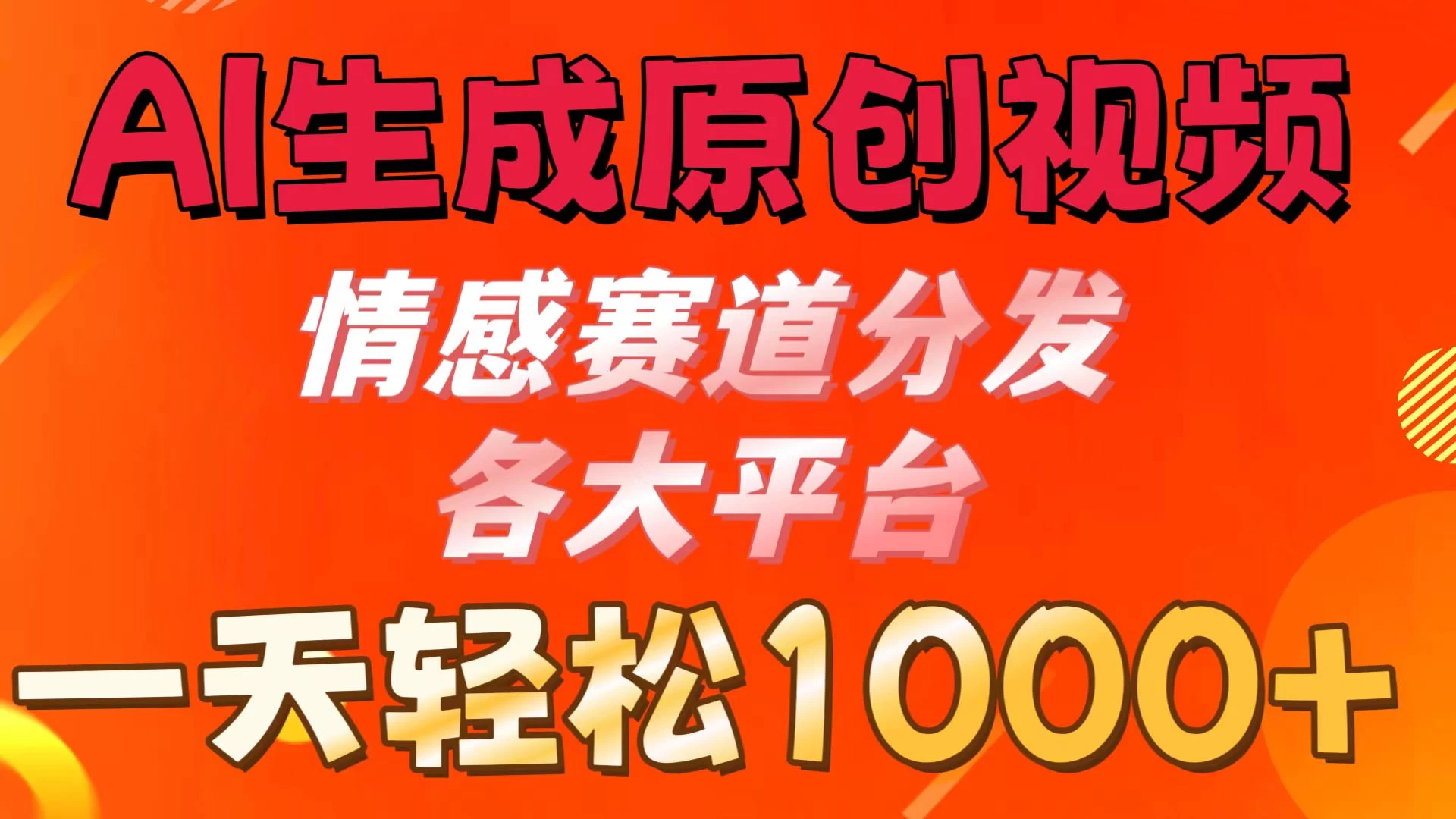 AI生成原创视频 ，情感赛道分发各大平台，一天可达1000+-枫客网创