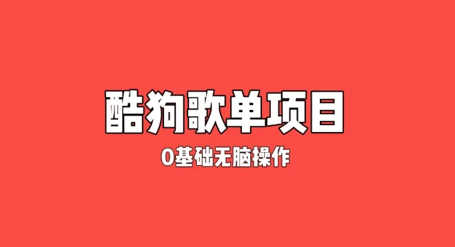 纯绿色，酷狗广告位歌单变现，0基础小白无脑操作月入过万-枫客网创