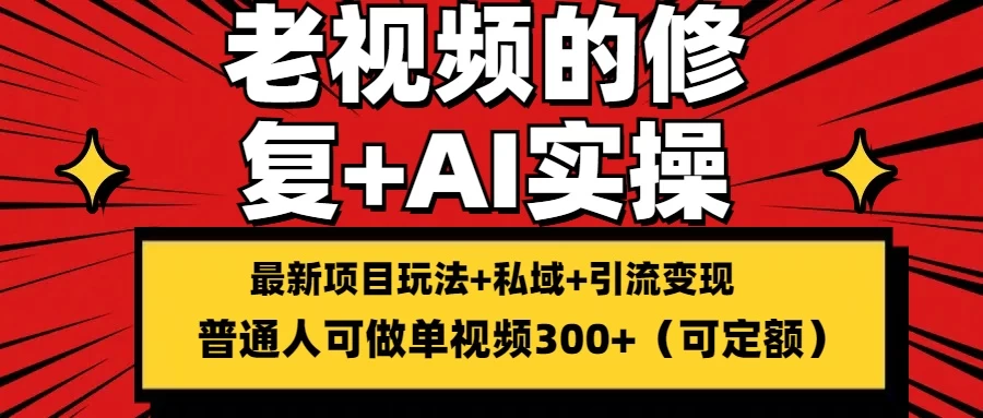 老视频的修复实操，单条收益300+，普通人可零基础-枫客网创