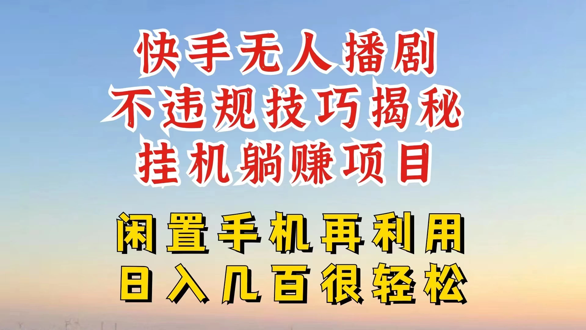 快手无人直播不违规技巧揭秘，真正躺赚的玩法，不封号不违规-枫客网创