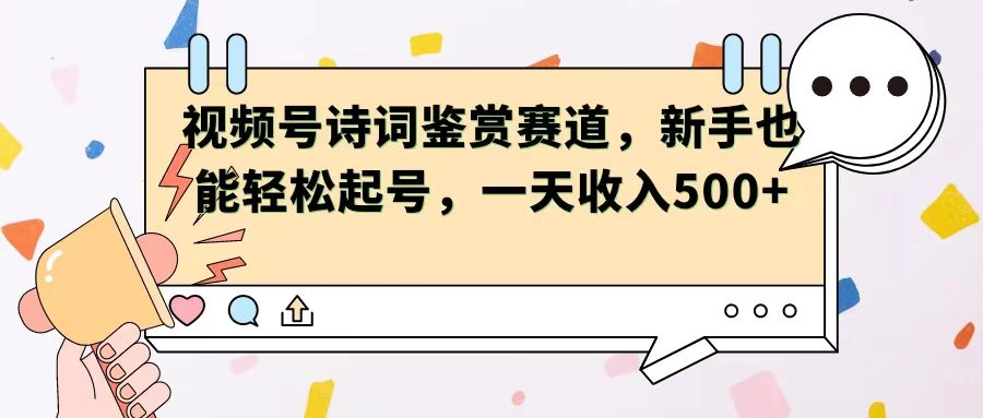 视频号赛道——诗词鉴赏，新手也能轻松起号，一天收入500+-枫客网创