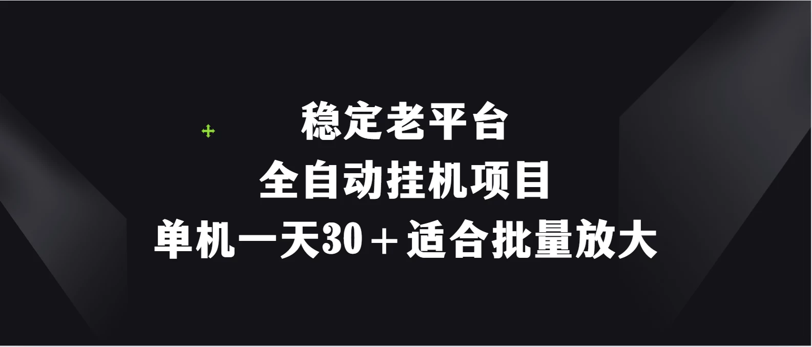 稳定老平台，全自动挂机项目，单机一天30＋适合批量放大-枫客网创