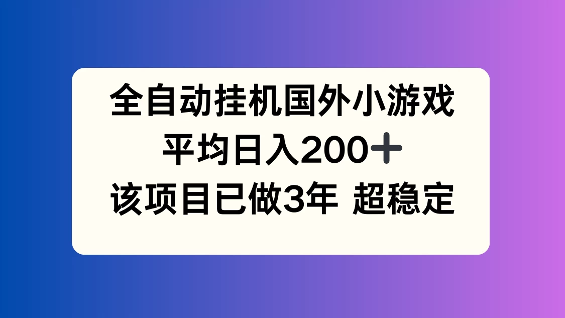 全自动挂机国外小游戏，平均日入200+，此项目已经做了3年，稳定持久-枫客网创