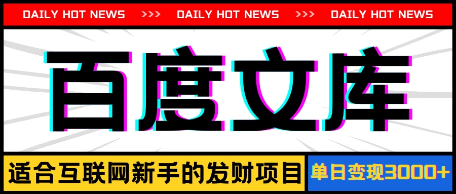 AI百度文库项目，操作简单，实现被动收入每日300-500+-枫客网创