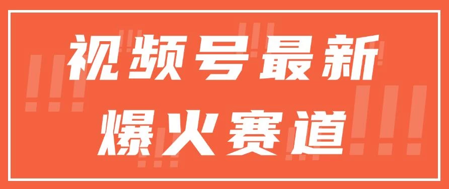 视频号最新爆火赛道，三种收益模式，0粉新号条条原创热门-枫客网创