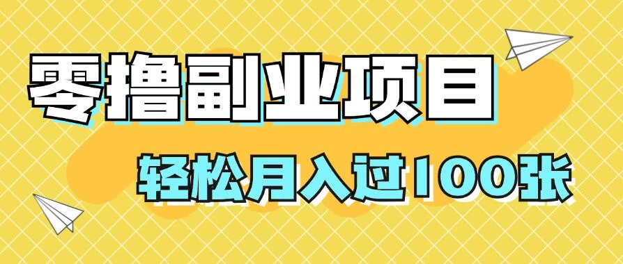 零撸副业项目，零基础，不用投入1分，就可轻松月入过100张，小白、宝妈必备项目，落地保姆级教程-枫客网创