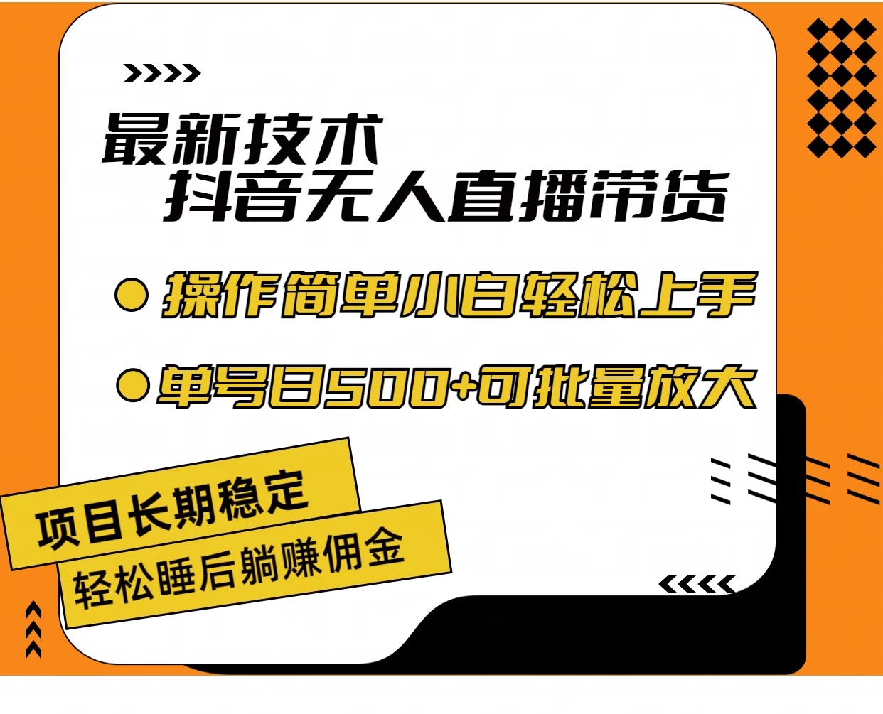 最新技术无人直播带货，不违规不封号，操作简单，小白轻松上手，单日单号收入500+可批量放大-枫客网创