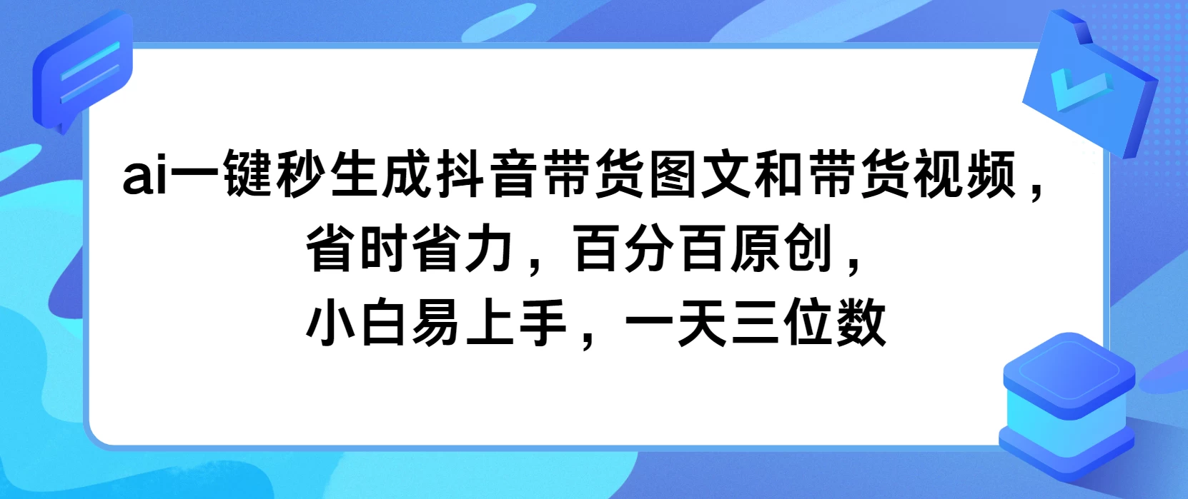 AI一键秒生成抖音带货图文和带货视频，省时省力，百分百原创，小白易上手，一天三位数-枫客网创