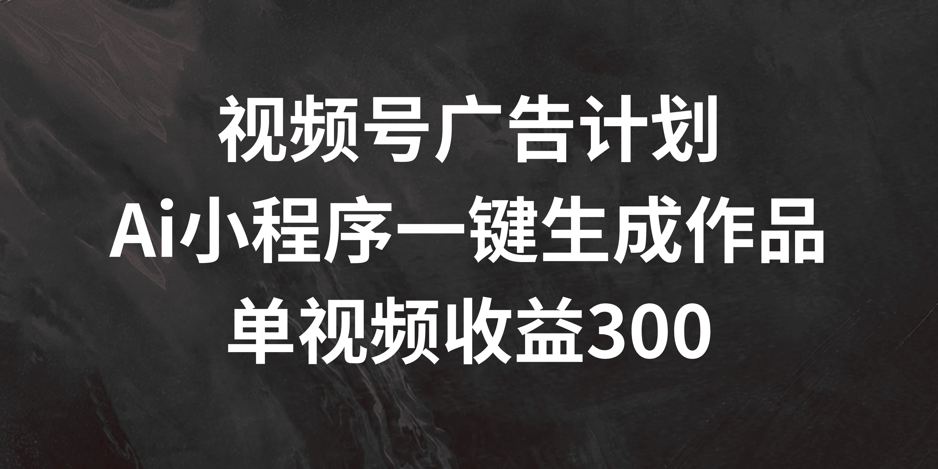 视频号广告计划 ，AI小程序一键生成作品， 单视频收益300+-枫客网创