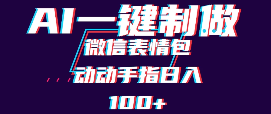 用AI制作微信表情包，日收入100+，长期稳定可做，新手小白即可上手-枫客网创