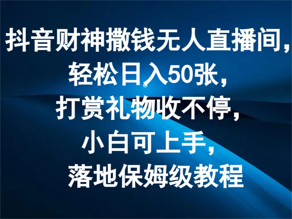 抖音财神撒钱无人直播间，轻松日入50张，打赏礼物收不停，小白可上手，落地保姆级教程-枫客网创